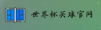 世界杯手机买球(SJB)官网 - 官方正版入口