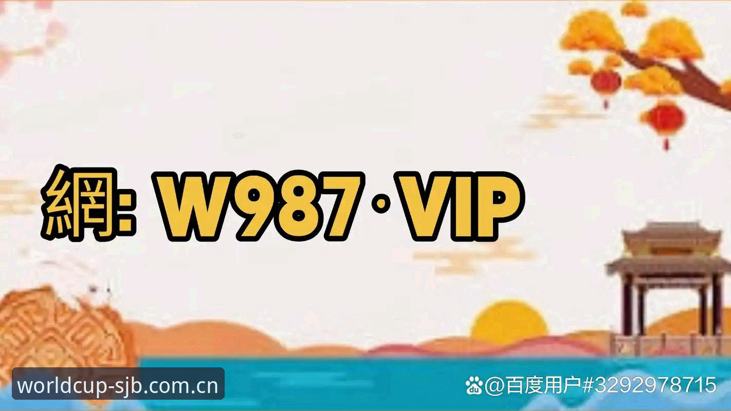官方买球App 资深足球迷分享:官方买球App使用心得与世界杯买球官网实战经验