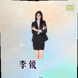 李锐