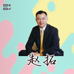 赵拓